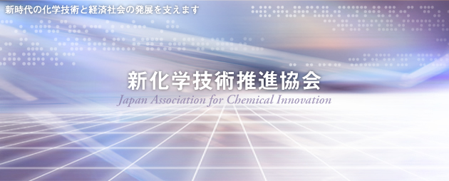 新時代の化学技術と経済社会の発展を支えます。新化学技術推進協会