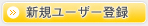 新規ユーザー登録
